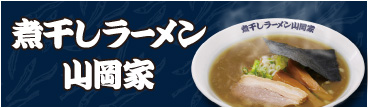 煮干しラーメン山岡家